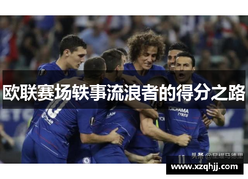 欧联赛场轶事流浪者的得分之路