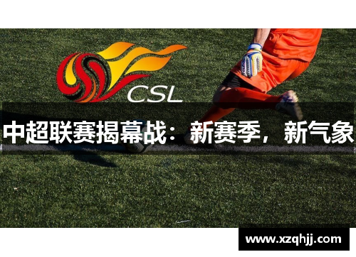 中超联赛揭幕战：新赛季，新气象