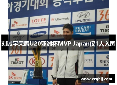 刘诚宇荣膺U20亚洲杯MVP Japan仅1人入围