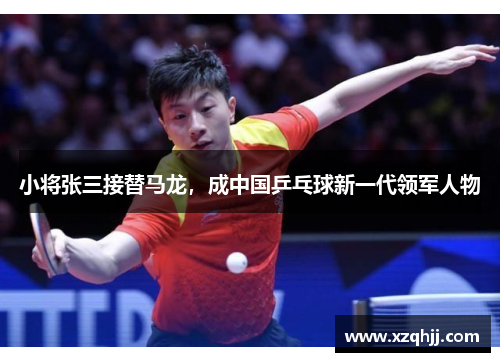 小将张三接替马龙，成中国乒乓球新一代领军人物