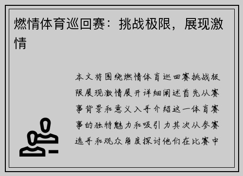 燃情体育巡回赛：挑战极限，展现激情