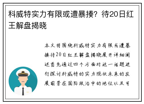 科威特实力有限或遭暴揍？待20日红王解盘揭晓