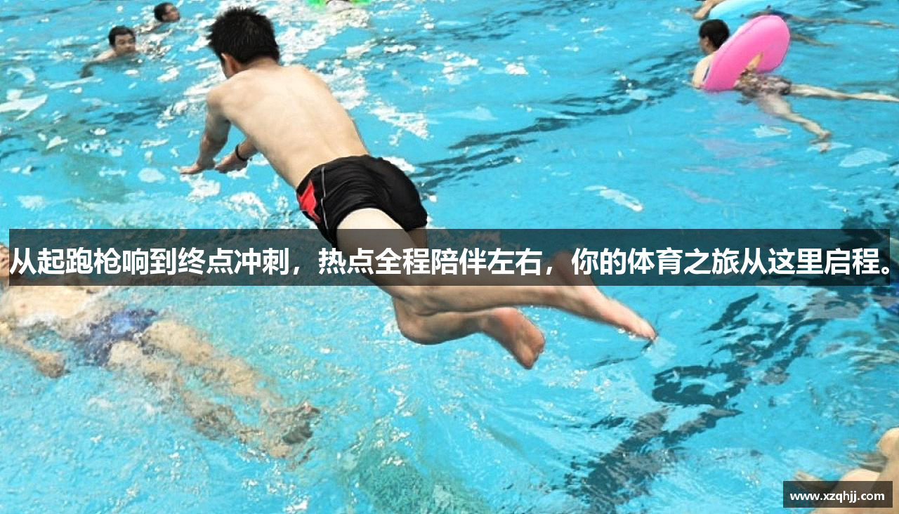 从起跑枪响到终点冲刺，热点全程陪伴左右，你的体育之旅从这里启程。