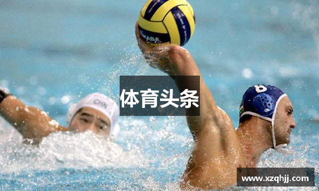 体育头条